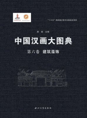 中国汉画大图典（第六卷