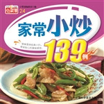 家常小炒139例