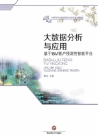 大数据分析与应用——