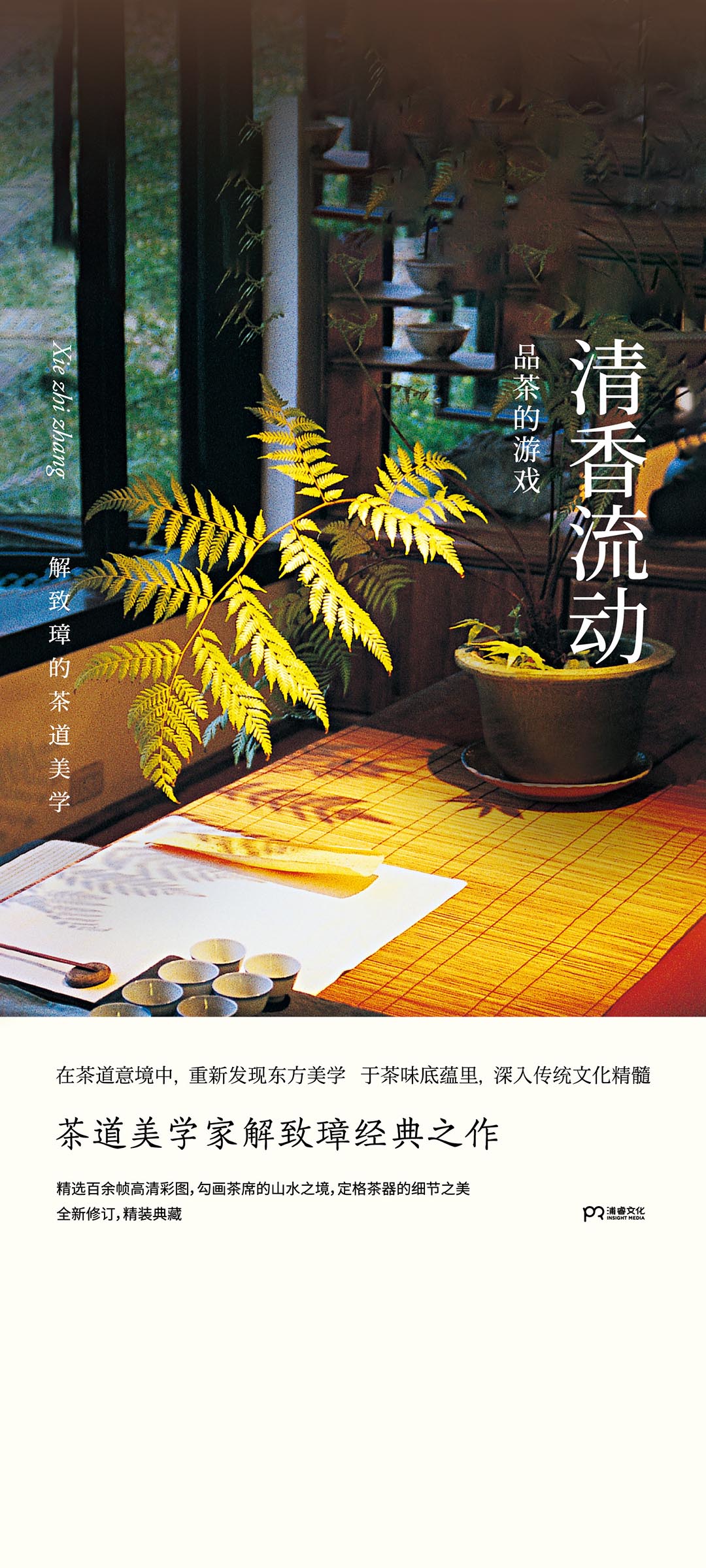 清香流动：解致璋的茶道