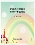 可编程控制系统设计师