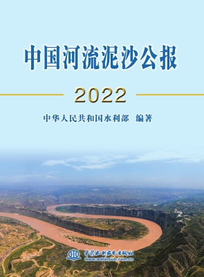 中国河流泥沙公报 202
