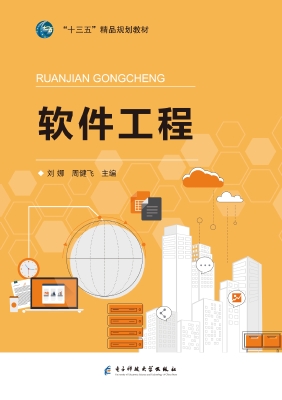 软件工程