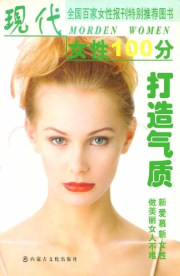 打造气质