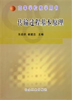 传输过程基本原理