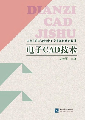 电子CAD技术