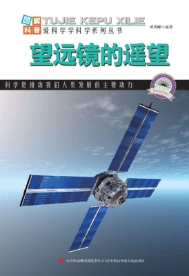 望远镜的遥望
