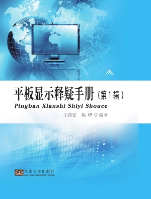 平板显示释疑手册（第1