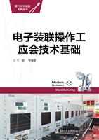 电子装联操作工应会技
