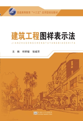 建筑工程图样表示法