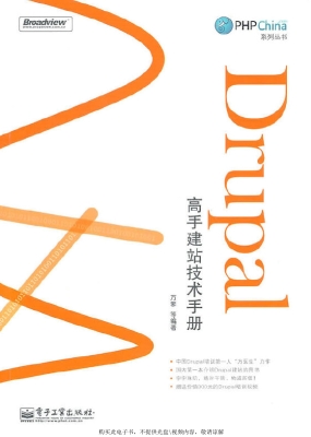 Drupal高手建站技术手
