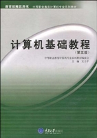 计算机基础教程(第二