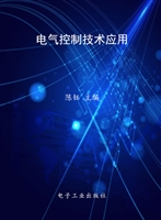 电气控制技术应用