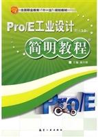 简明教程：Pro/E工业设