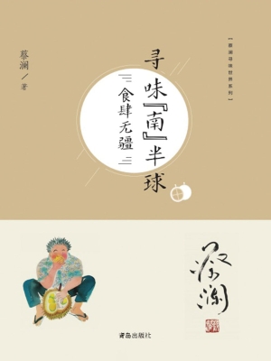寻味“南”半球——食
