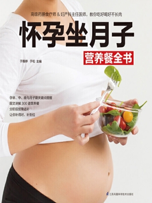 怀孕坐月子营养餐全书