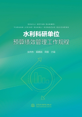 水利科研单位预算绩效