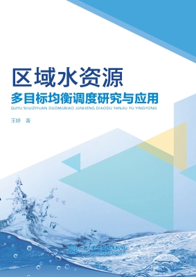 区域水资源多目标均衡