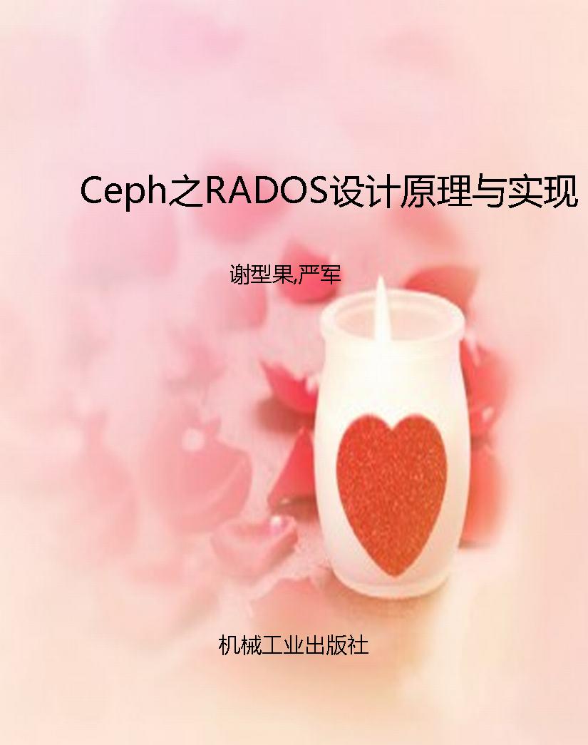 Ceph之RADOS设计原理