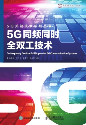 5G同频同时全双工技术