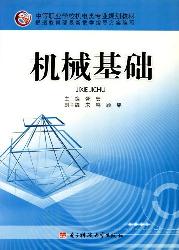 机械基础