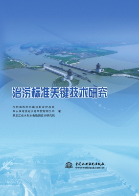 治涝标准关键技术研究