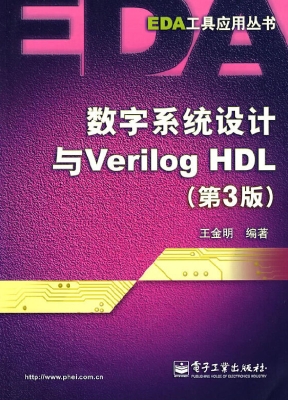 数字系统设计与Verilo