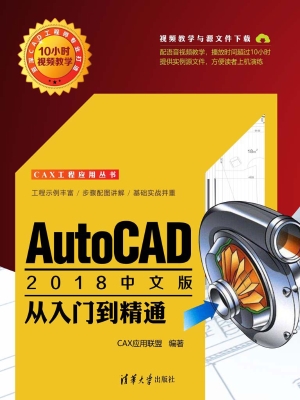 AutoCAD 2018中文版从