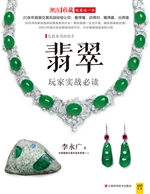 翡翠玩家实战必读