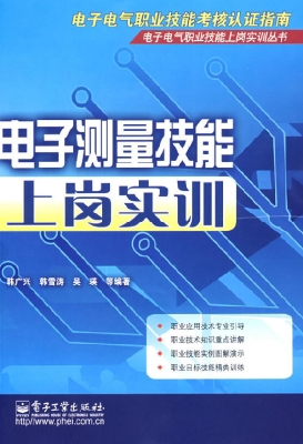 电子测量技能上岗实训