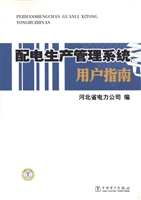 配电生产管理系统用户