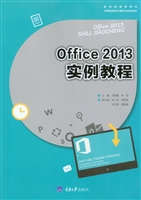 Office 2013实例教程