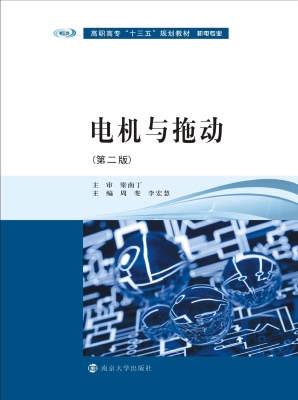 电机与拖动