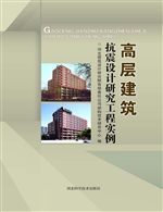 高层建筑抗震设计研究