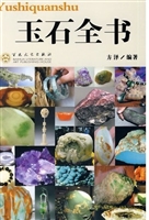 玉石全书