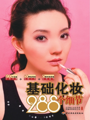 基础化妆288个细节