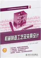 机械制造工艺及夹具设
