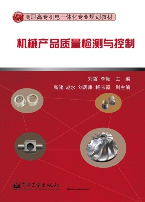 机械产品质量检测与控