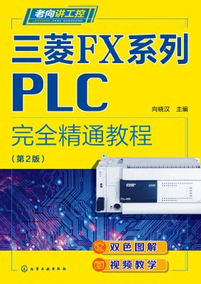 三菱FX系列PLC完全精