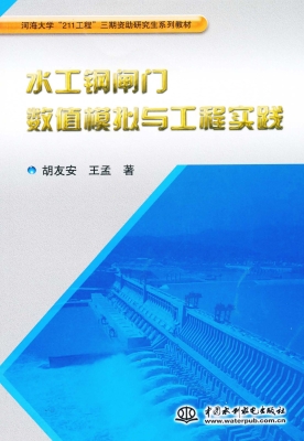 水工钢闸门数值模拟与