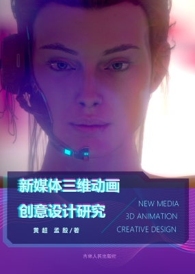 新媒体三维动画创意设