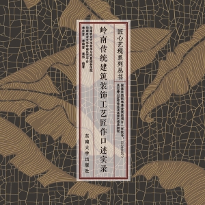 岭南传统建筑装饰工艺