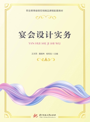 宴会设计实务