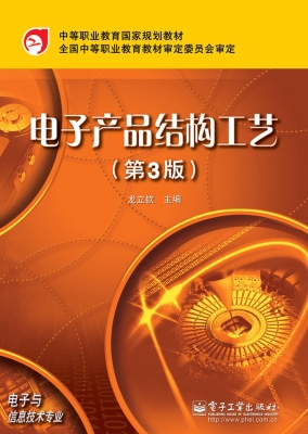 电子产品结构工艺