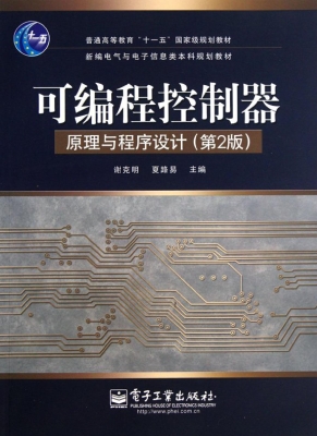 可编程控制器原理与程