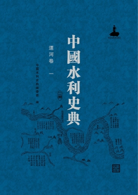 中国水利史典（二期）——