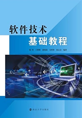 软件技术基础教程