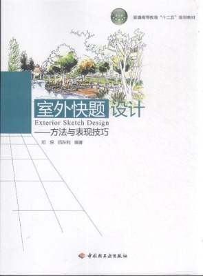 室外快题设计——方法