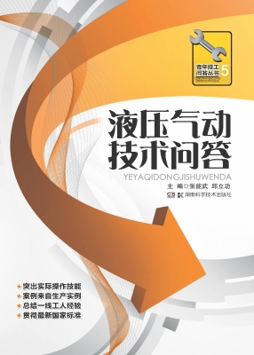 液压气动技术问答