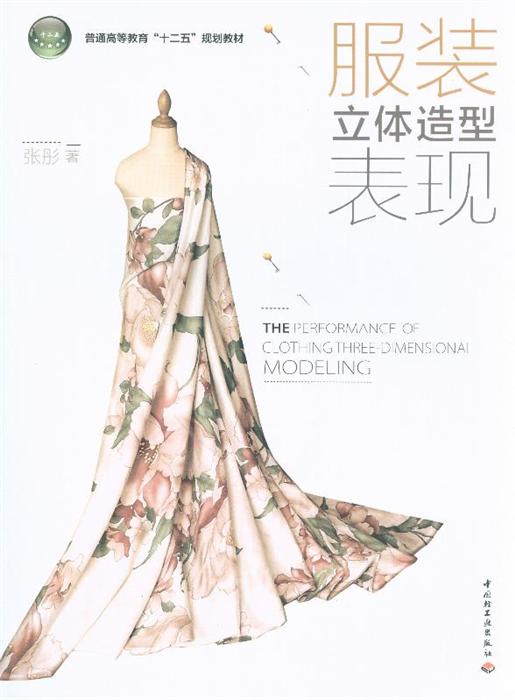 服装立体造型表现
